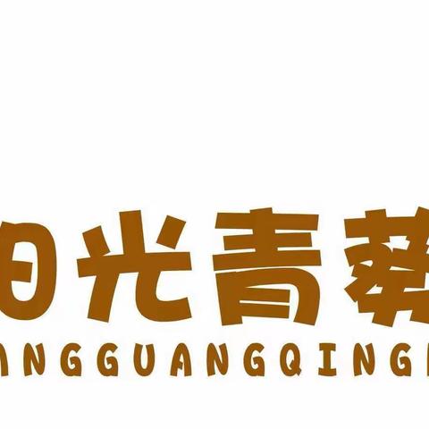 ◡̈ᑋᵉᑊᑊᵒ不负时光,“食”刻相伴✐•📝阳光青葵幼儿园美食分享