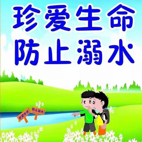 珍爱生命    防止溺水——元龙镇桑渠幼儿园防溺水安全教育活动