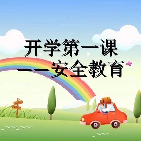 最美遇见   为幼前行———元龙镇桑渠幼儿园开学第一课安全教育暨秋季家长会