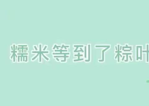 “粽叶飘香，浓情端午”慧星幼儿园端午节放假通知