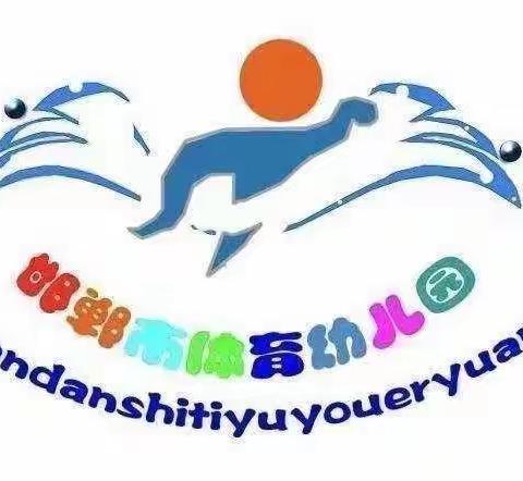 🏊🏻🏊🏻邯郸市体育幼儿园🏊🏻🏊🏻“大手拉小手” 活动十九“疫”起居家、保卫健康