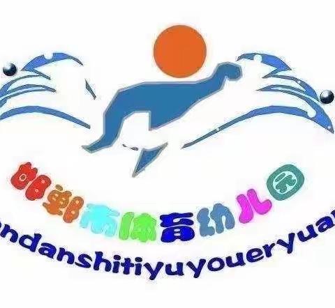 🏊🏻🏊🏻邯郸市体育幼儿园🏊🏻🏊🏻“大手拉小手” 活动七“疫”起居家、保卫健康