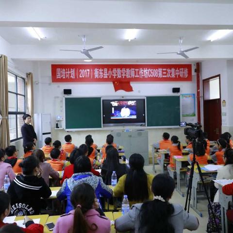 数缺形时少直觉，形少数时难入微――衡东县小学数学教师工作坊（C508）开展第三次线下研修