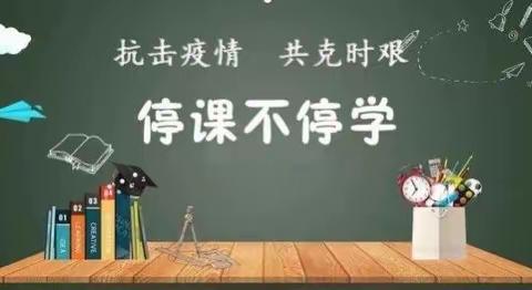 “停课不停学，成长不延期”将塘小学学生居家学习生活指南