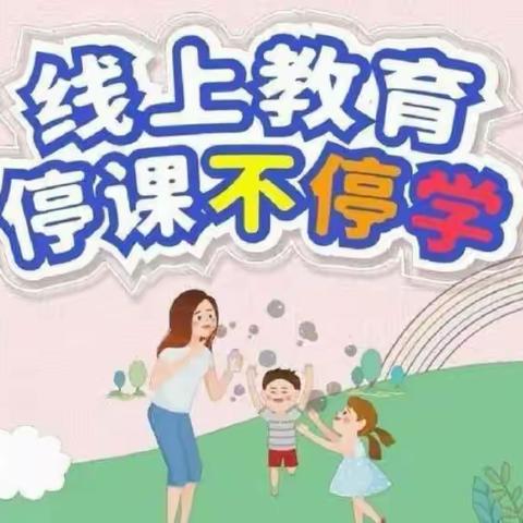 “停课不停学”线上主题活动——汪家中心幼儿园第十五周简报