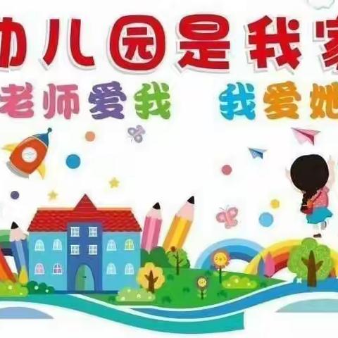 汪家中心幼儿园第九周简报（4.11－4.15）