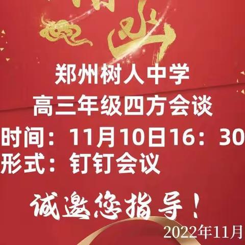 郑州树人中学高三年级家校“四方会谈”工作方案