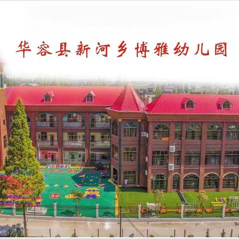 华容县博雅幼儿园新生家长会