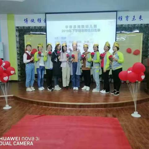 【最美的时光，因为有你们】华容县博雅幼儿园教师集体生日会