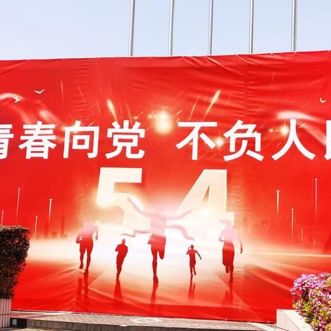 青春向党，不负人民，—金山学院纪念“五四”运动暨共青团成立100周年系列活动