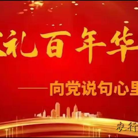 云龙支行开展“学党史、颂党恩——向党说句心里话”系列活动