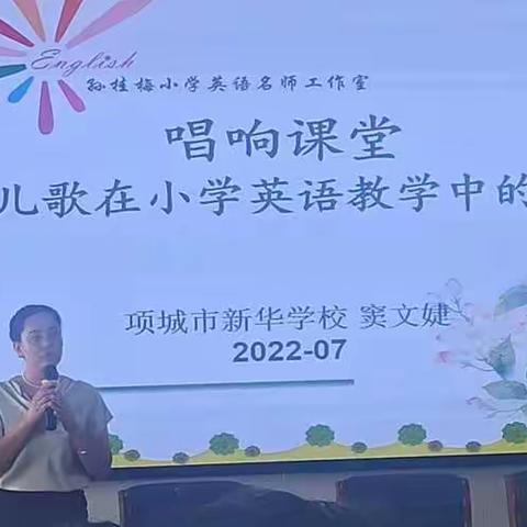 2022年小学英语教师（三四年级）教学能力提升假期培训美篇