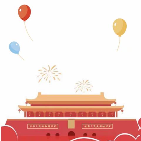 慧智兰馨幼儿园2022年国庆节放假通知及假期温馨提示！