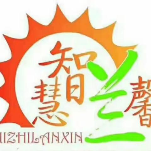 欢迎加入慧智兰馨温暖大家庭
