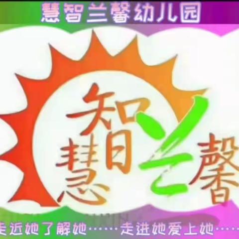 慧智兰馨2022年春季“亲子风筝节”活动倡议书