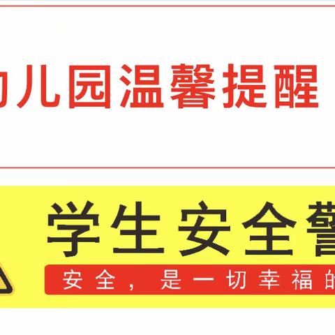 居家安全•慧智兰馨幼儿园致家长们的一封信