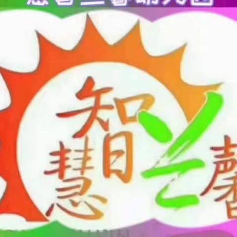 慧智兰馨幼儿园秋季传染病预防知识手册