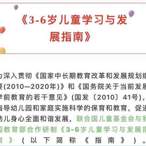 慧智兰馨家园共育：《3-6岁儿童学习与发展指南》漫画版，通俗易懂，一目了然，解锁正确打开方式！