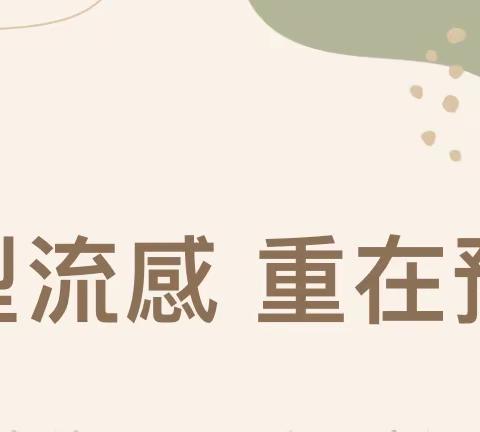 慧智兰馨幼儿园预防甲流知识宣传～甲型流感重在预防