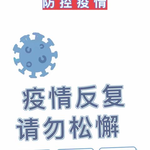 慧智兰馨家园共育：近期疫情防控常态化致家长的一封信