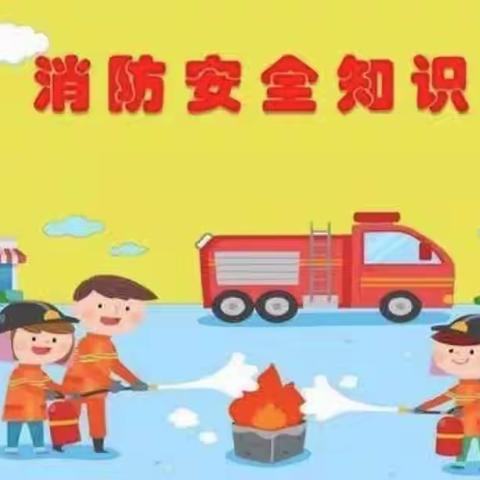 漯河许慎尚德幼儿园———消防安全教育