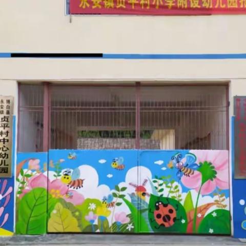 永安镇贞平村中心幼儿园普通话推广活动