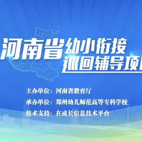 “云”上相约 共同衔接———城关镇第三中心幼儿园关于学习“幼小衔接巡回辅导”线上专题活动