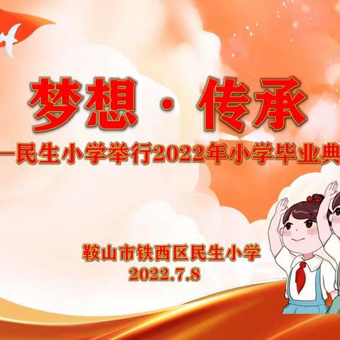 民生小学2021－2022学年度第二学期结业式暨安全教育大会