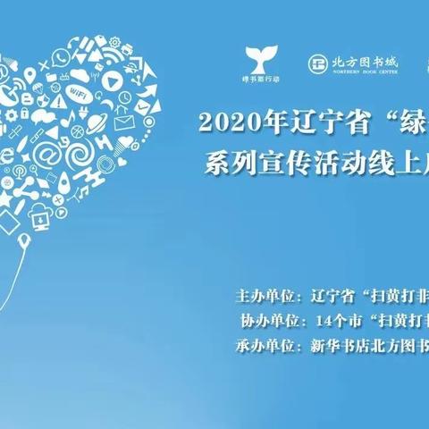 民生小学观看辽宁2020年“绿书签行动”云端启动仪式