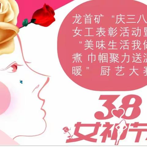 龙首矿“庆三八”女工表彰活动暨“美味生活我做煮 巾帼聚力送温暖”厨艺大赛。