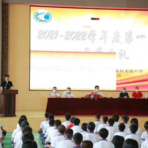 旅开实验2021—2022学年第一学期开学典礼