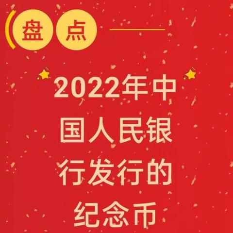 2022年，与你我相伴的纪念币→