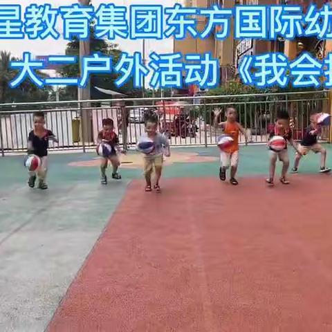 亚欧之星教育集团东方国际幼儿园大班—回顾精彩的一周