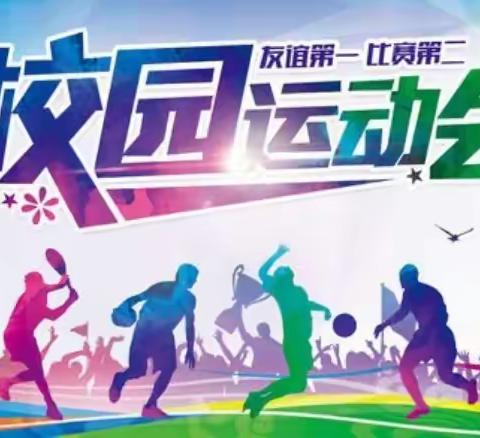 望狐九年制第三届校园文化艺术节系列活动--运动奏响生命 运动点燃激情