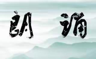 望狐九年制第三届校园文化艺术节系列活动--经典朗诵迎元旦，书香四溢满校园