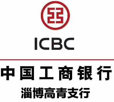 全力以赴 决战旺季——淄博高青支行抗疫营销动态3.29