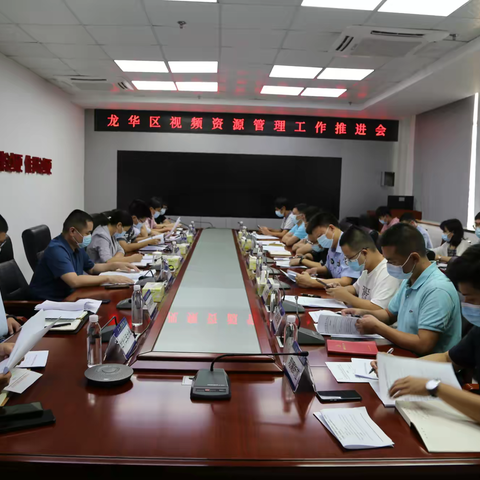 区委政法委组织召开龙华区视频资源工作推进会