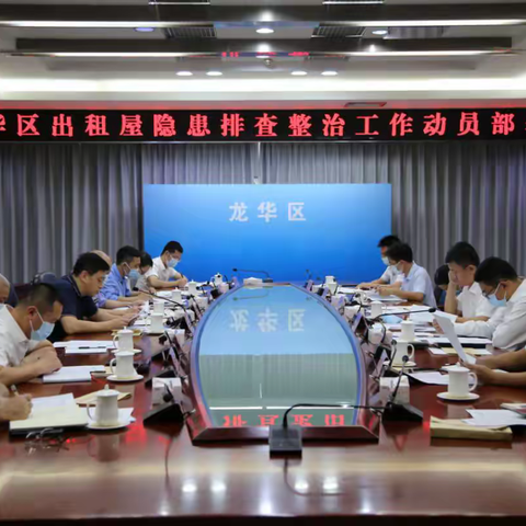 龙华区召开出租屋隐患排查整治工作动员部署会议