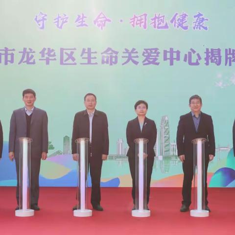 龙华区生命关爱中心揭牌成立