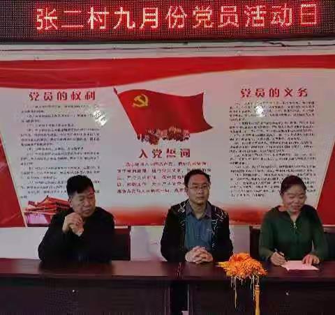 张二村九月份党员活动日纪实