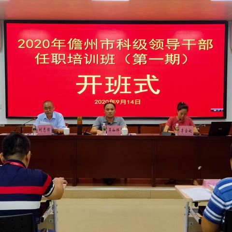 2020年儋州市科级领导干部任职培训班（第一期）开班