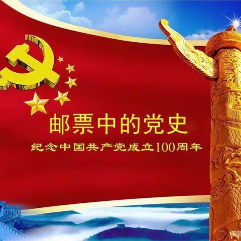 小小邮票寄党情，方寸之间忆党史。芒市一小289班七色花小组雏鹰假日爱国主义教育活动