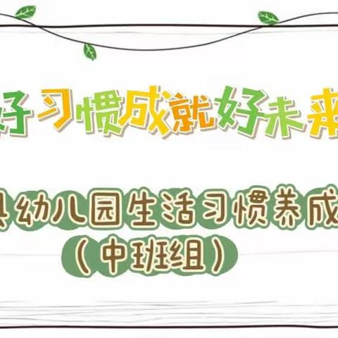 【好习惯成就好未来】旬邑县幼儿园生活习惯养成四月份月考核（中班组）