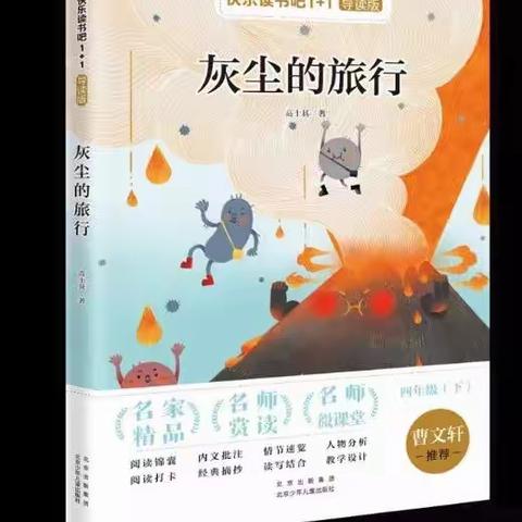 四年级快乐读书吧—《灰尘的旅行》