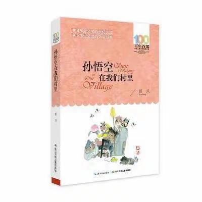 【整本书阅读】《孙悟空在我们村里》阅读分享