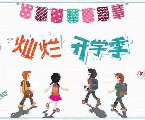 灿烂开学，等你归来——中牟县文昌街学校三年级美篇