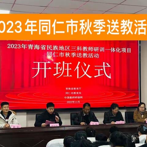 “新课标解读，教学新航标”2023年同仁市秋季送教活动