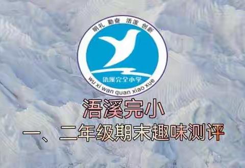 期末嘉年华 智勇大闯关——浯溪完小一二年级期末无纸化趣味测试