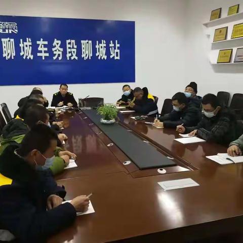 聊城站四季度专用线安全管理座谈会