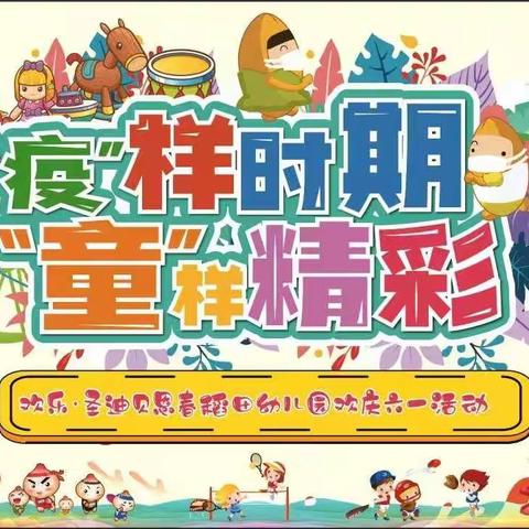 2022年 欢乐、圣迪贝恩幼儿园“疫样时期，童样精彩”大型文艺汇演 精彩回顾